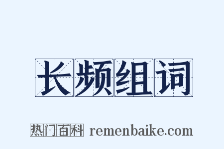 长频组词是什么意思的图片